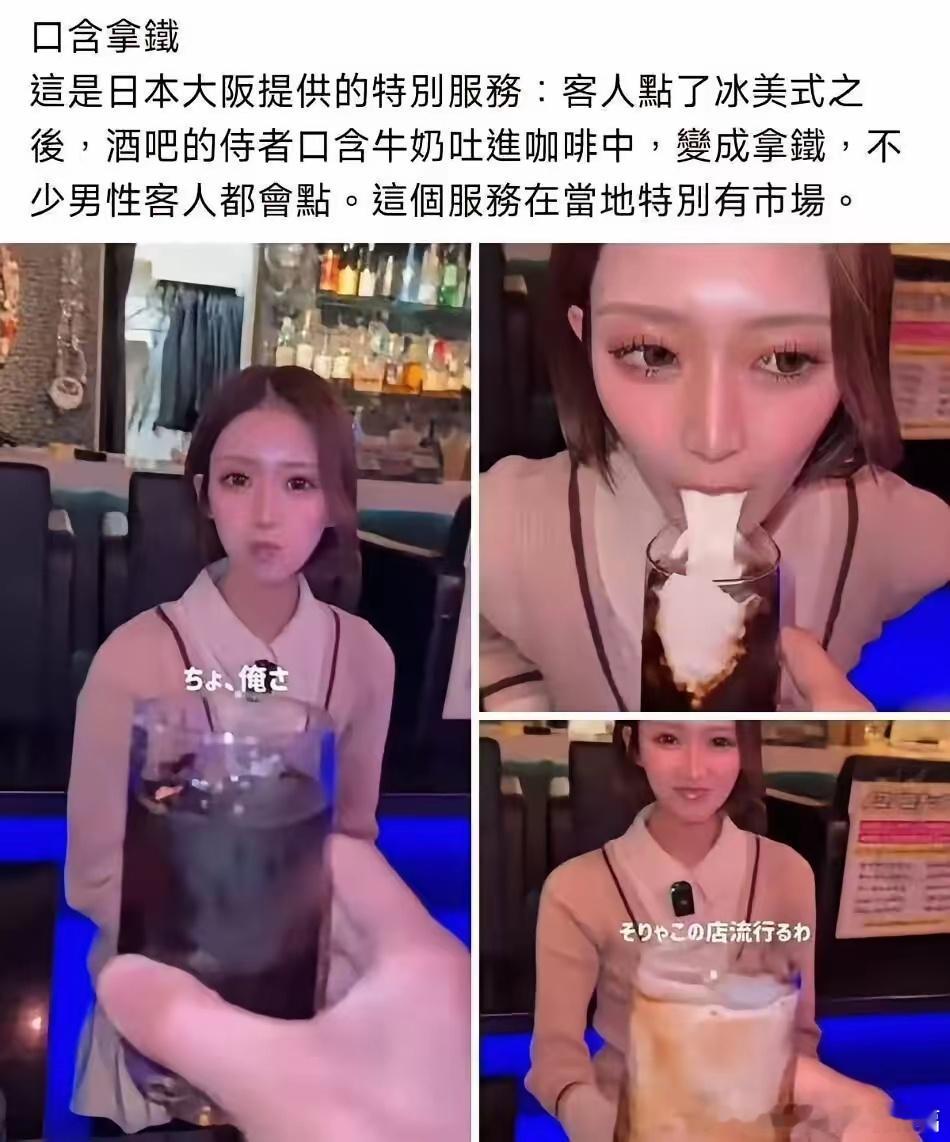 日本这“含奶拿铁”服务真的太变态了！近日日本大阪一家酒吧的视频疯传，女店员给客人