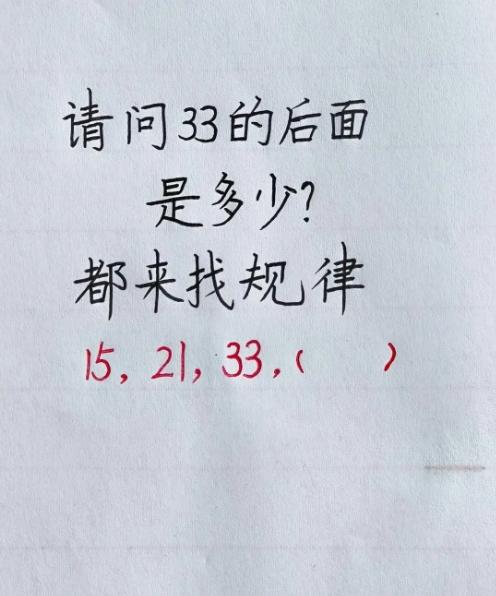 本以为一眼就能看破的数字题，没想到问一圈朋友频频卡壳。
数列15，21，33，让