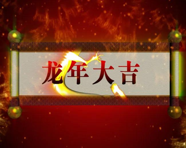 祝大家新年快乐！龙年大吉！好运连连！2024加油！[玫瑰][玫瑰][玫瑰]