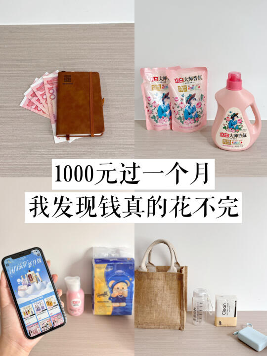 1000元过一个月，我发现钱真的花不完！！