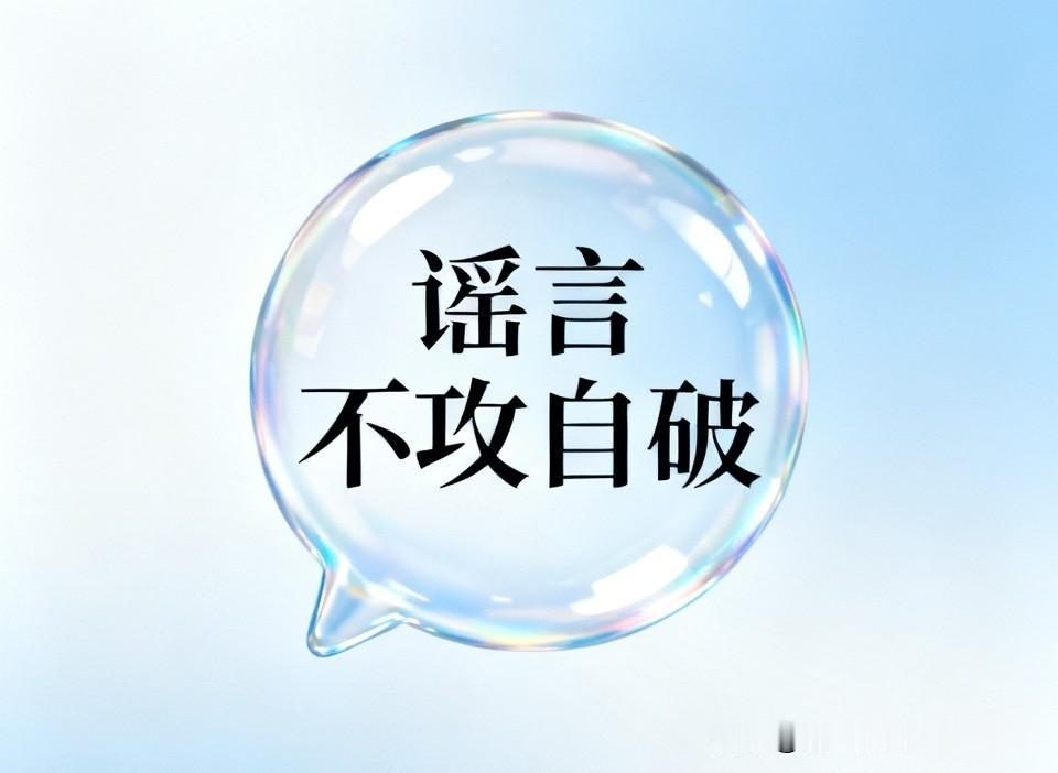 [事实已然证明，谣言不攻自破，已被彻底粉碎]
其一，盈米兰系列、姚科内系列、婷回