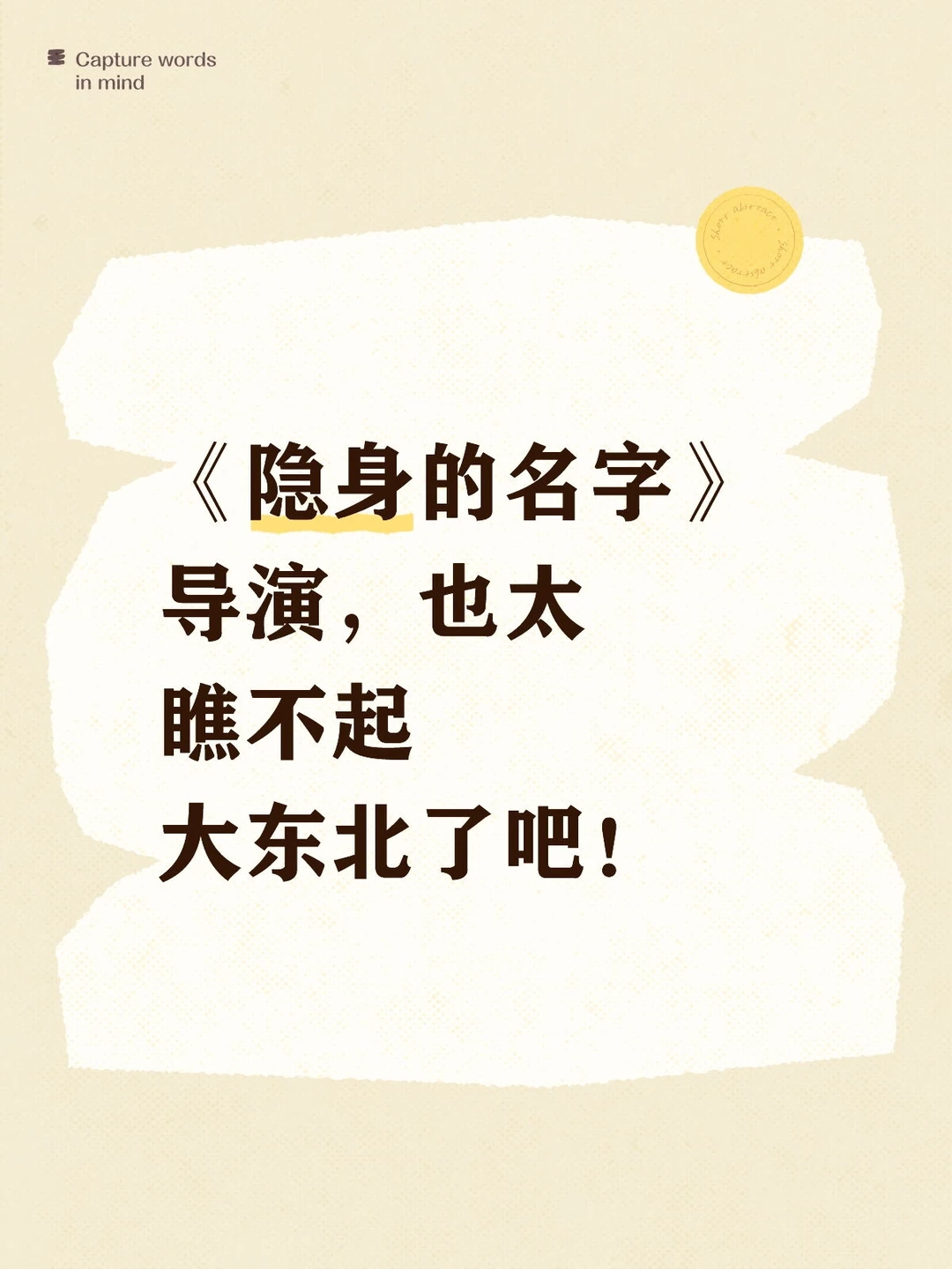 《隐身的名字》导演，也太瞧不起大东北了吧