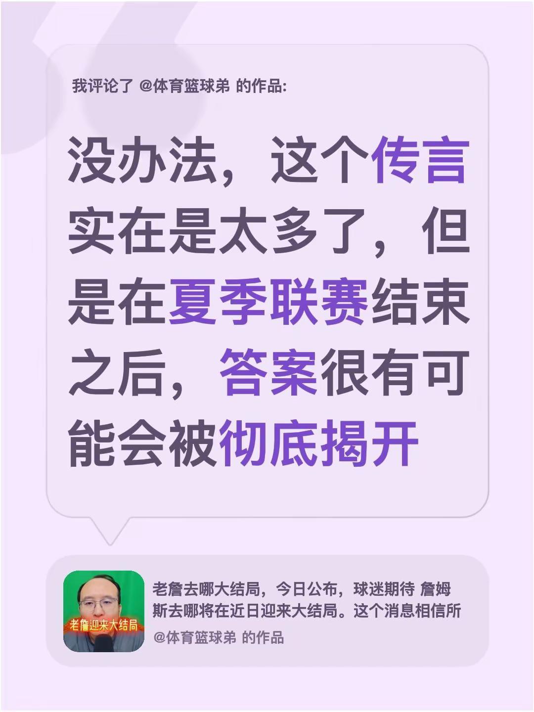 我评论了@体育篮球弟 的作品：没办法，这个传言实在是太多了，但是在夏季联赛结束之