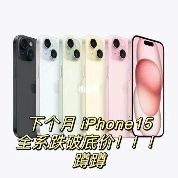 一定不要在618前入手iPhone15‼️蹲起来