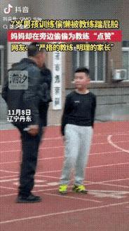 辽宁丹东，一个7岁男孩训练场上捣蛋，被老师连踹几脚，男孩委屈巴巴的看着老师哭。这