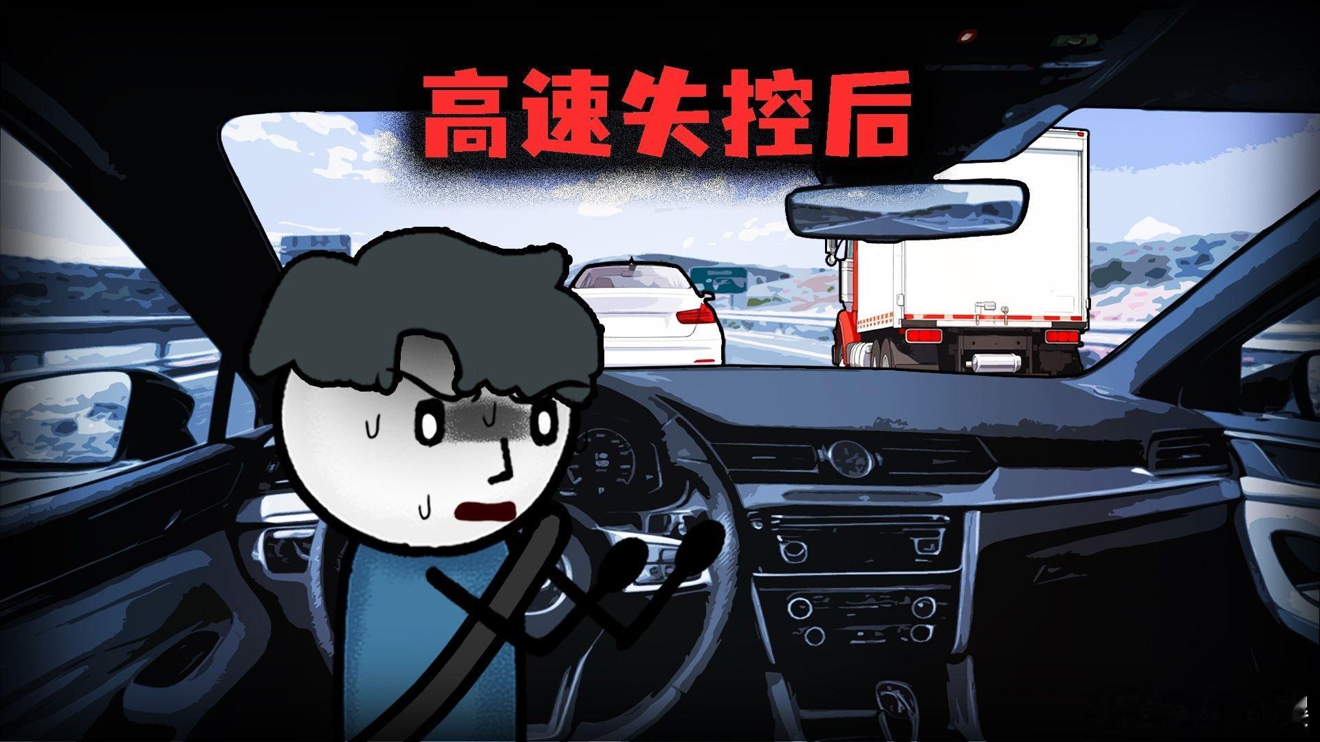 （完整版）高速上刹车突然失灵，你会选择怎么办？ （完整版）高速上刹车突然失灵，你