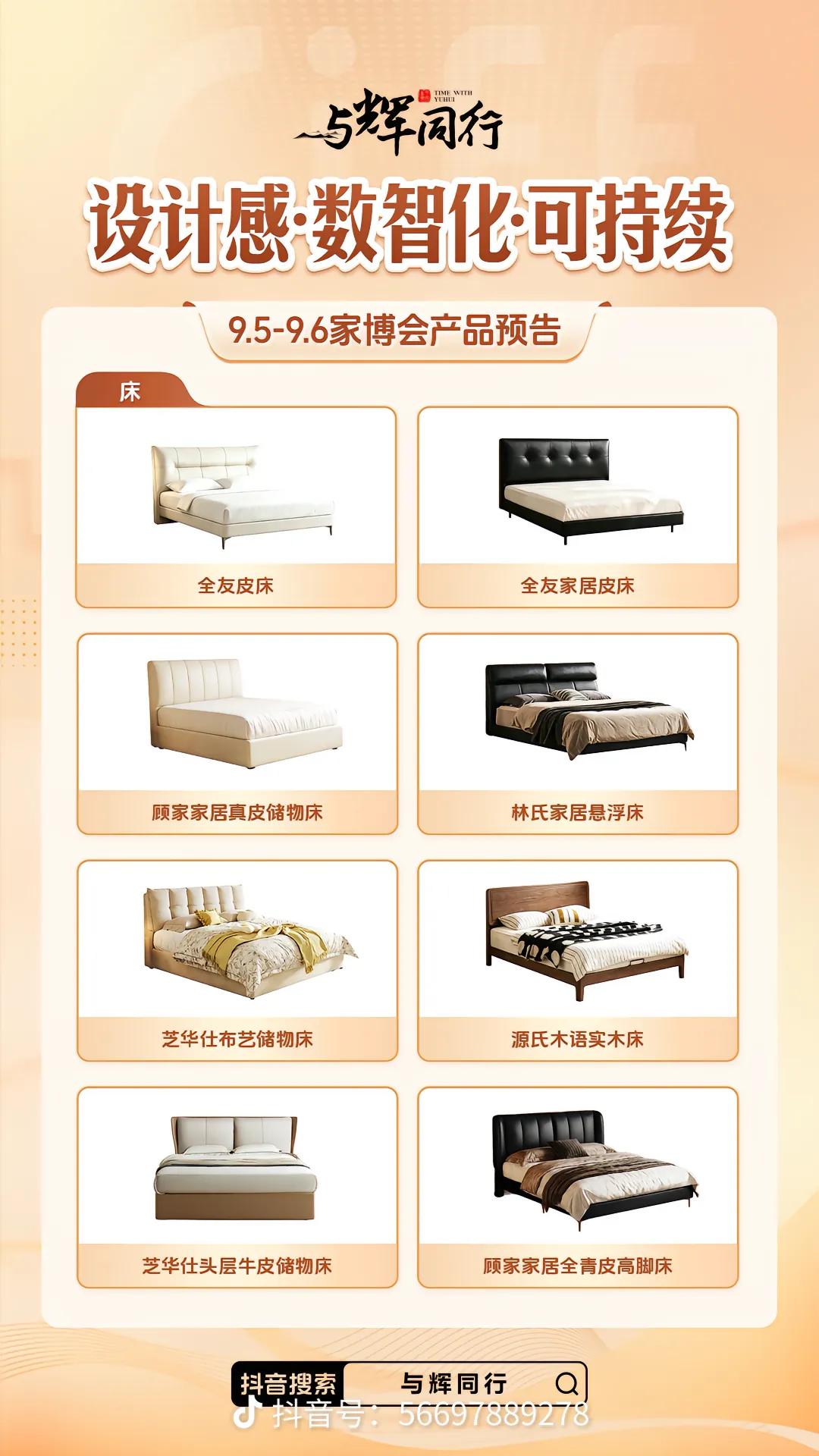9.5-9.6与辉同行上海家博会产品预告
