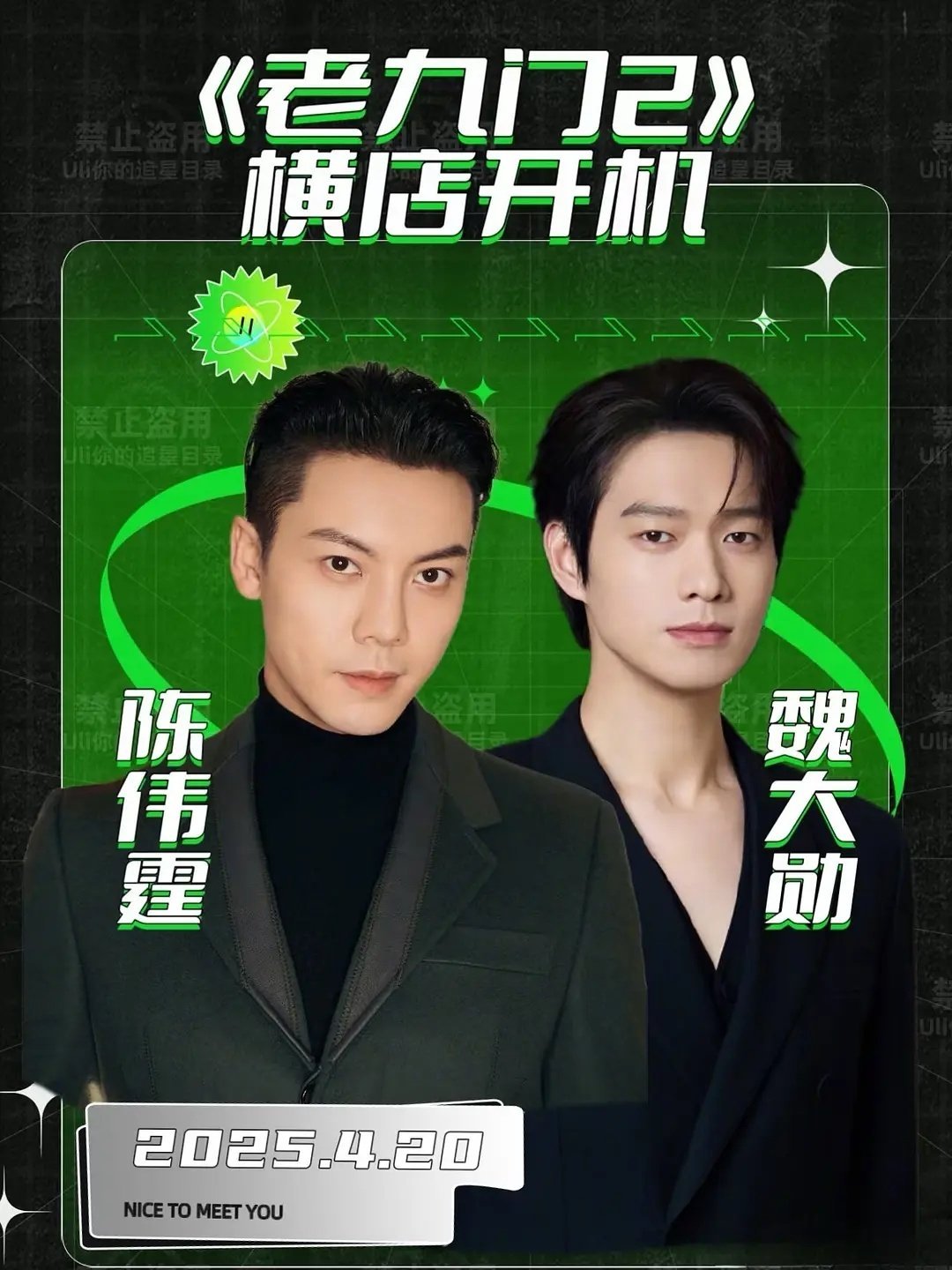 电视剧《老九门2》主演阵容:陈伟霆 魏大勋 4月20日即将在横店开机。 ​​​