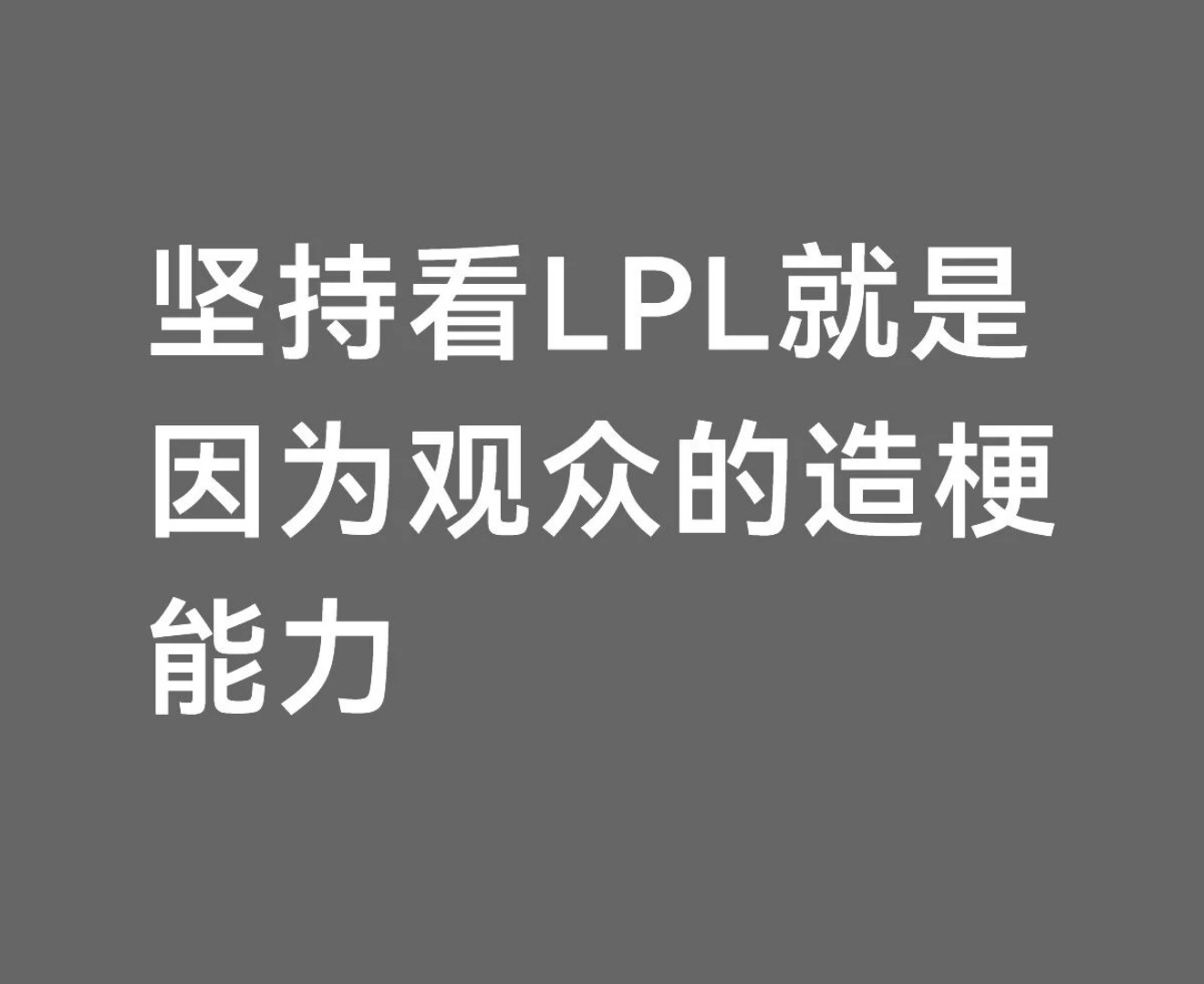 坚持看LPL就是因为观众的造梗能力