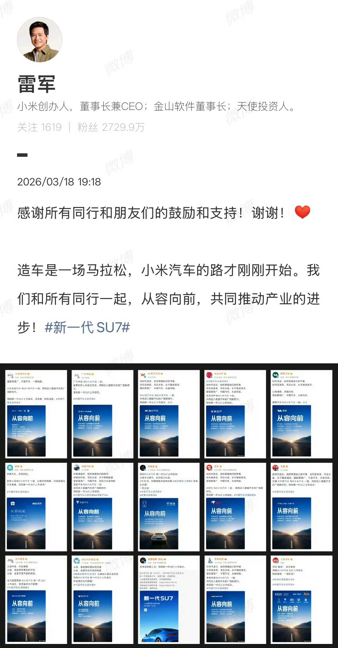 雷军感谢同行鼓励雷总的人脉果然不是吹的，新款SU7发布前夕，比亚迪、蔚来、理想、