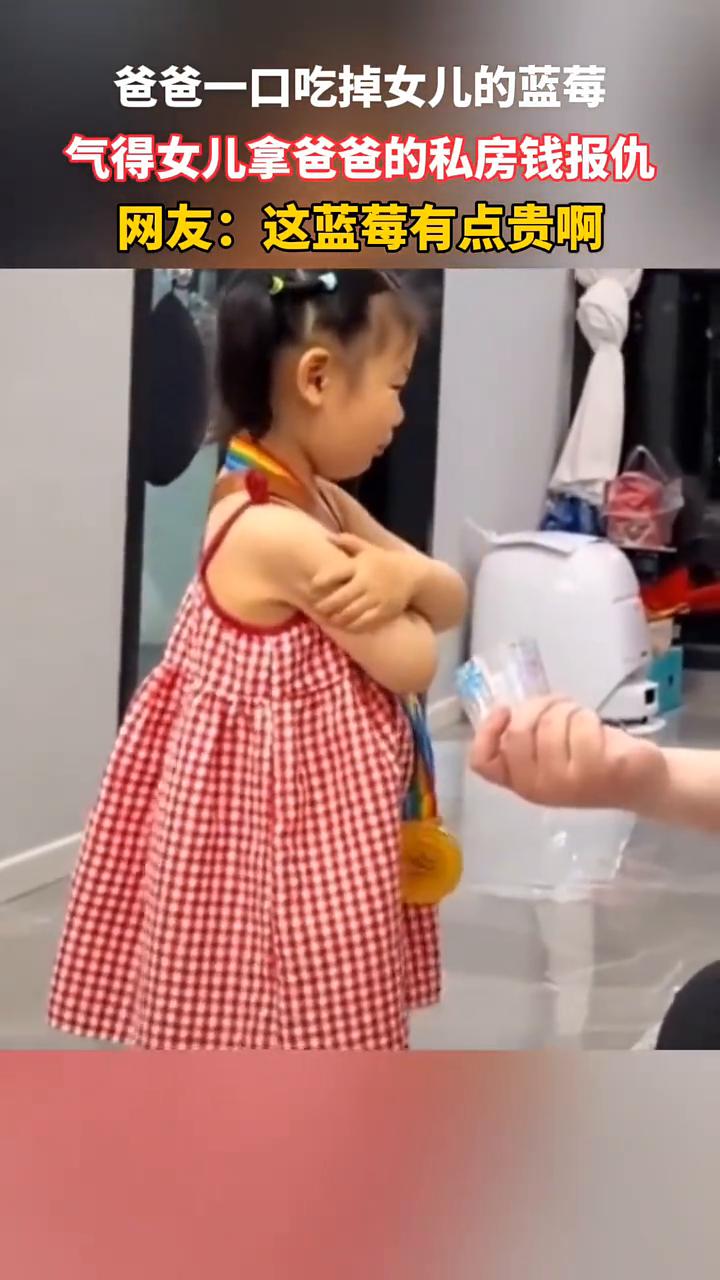 爸爸一口吃掉女儿的蓝莓，气得女儿拿爸爸的私房钱报仇。网友：这蓝莓有点贵。
5月1