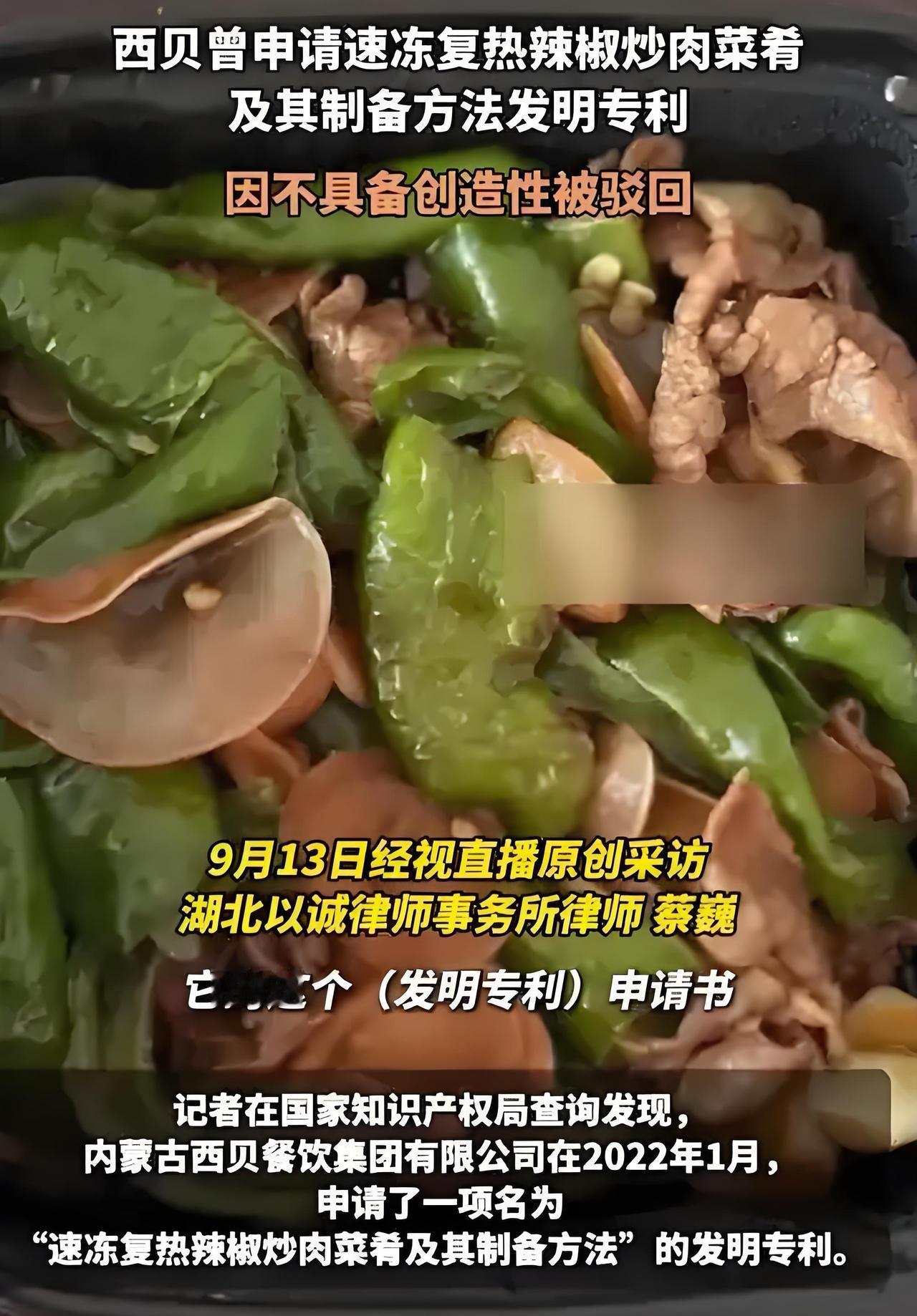 西贝的“辣椒炒肉”专利申请，吃预制菜后遗症？

大家只在看专利，明看到下面一行字
