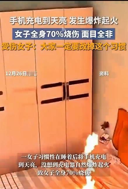 想想都后怕！一女子手机彻夜充电，发生起火爆炸，炸伤自己，女子全身70%烧伤，面目