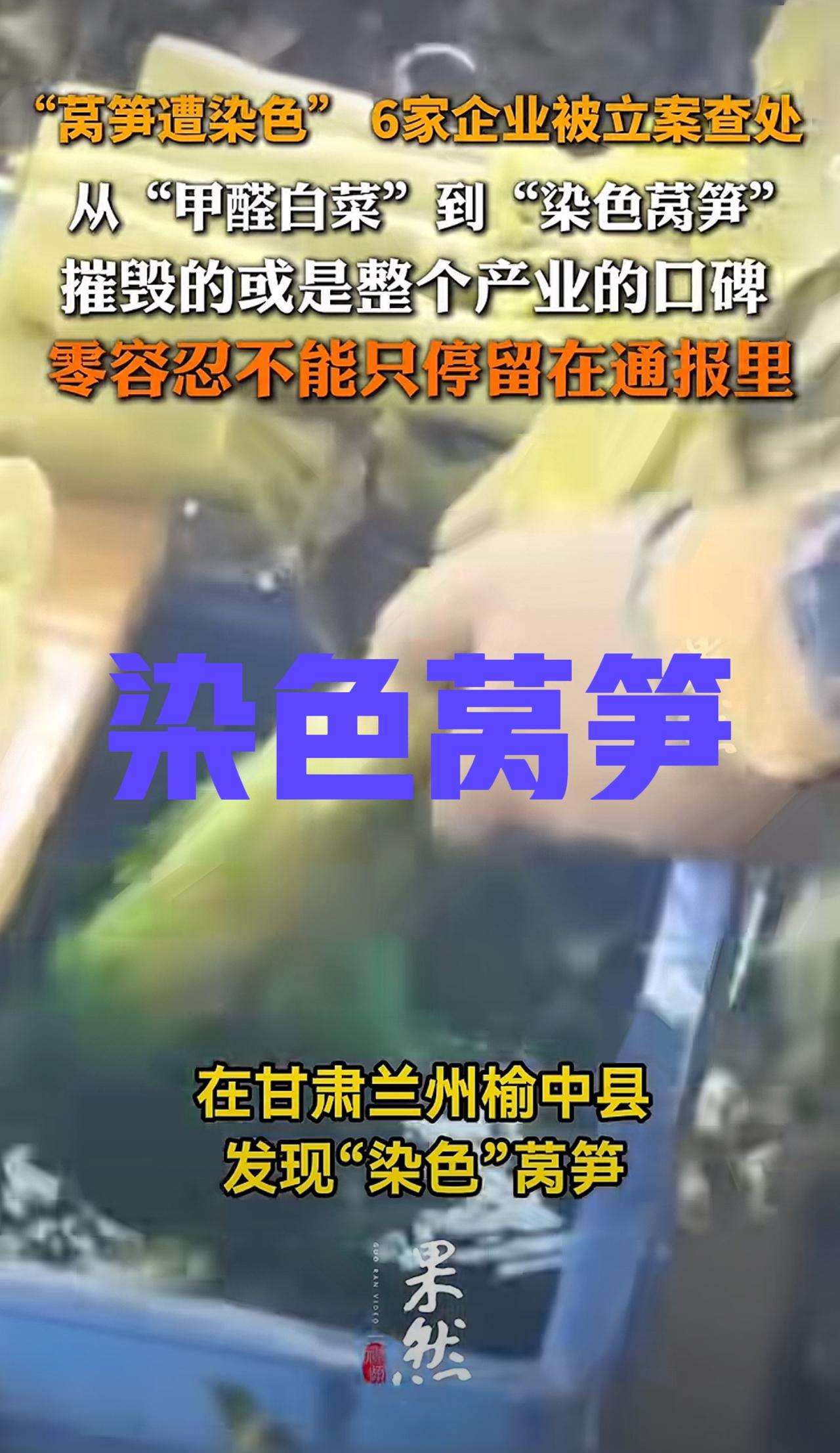 继甲醛白菜后又出现了染色莴笋，消费者到底能吃啥？

有博主在网上曝光了甘肃兰州榆