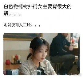 《白色橄榄树》广告裸播，昨日网播量竟然比前日还低，真的是女主的锅吗[允悲]有网友