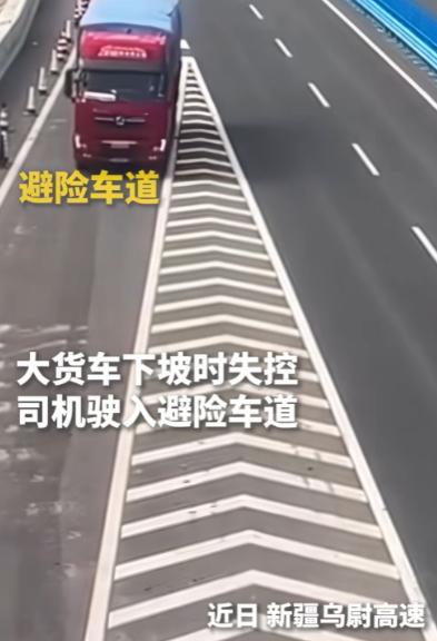 近日，新疆乌尉高速，一辆大货车在下坡行驶途中刹车失控，司机在提前两公里察觉车辆异