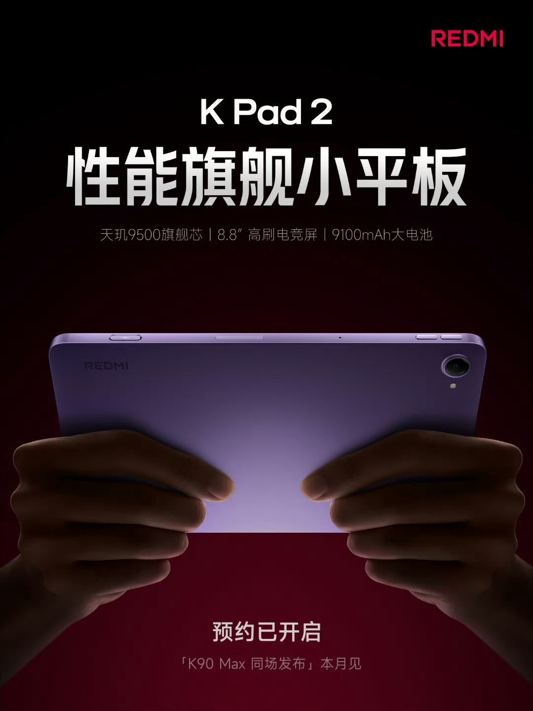 红米 K Pad2也官宣了，这个月小平板有点多。 