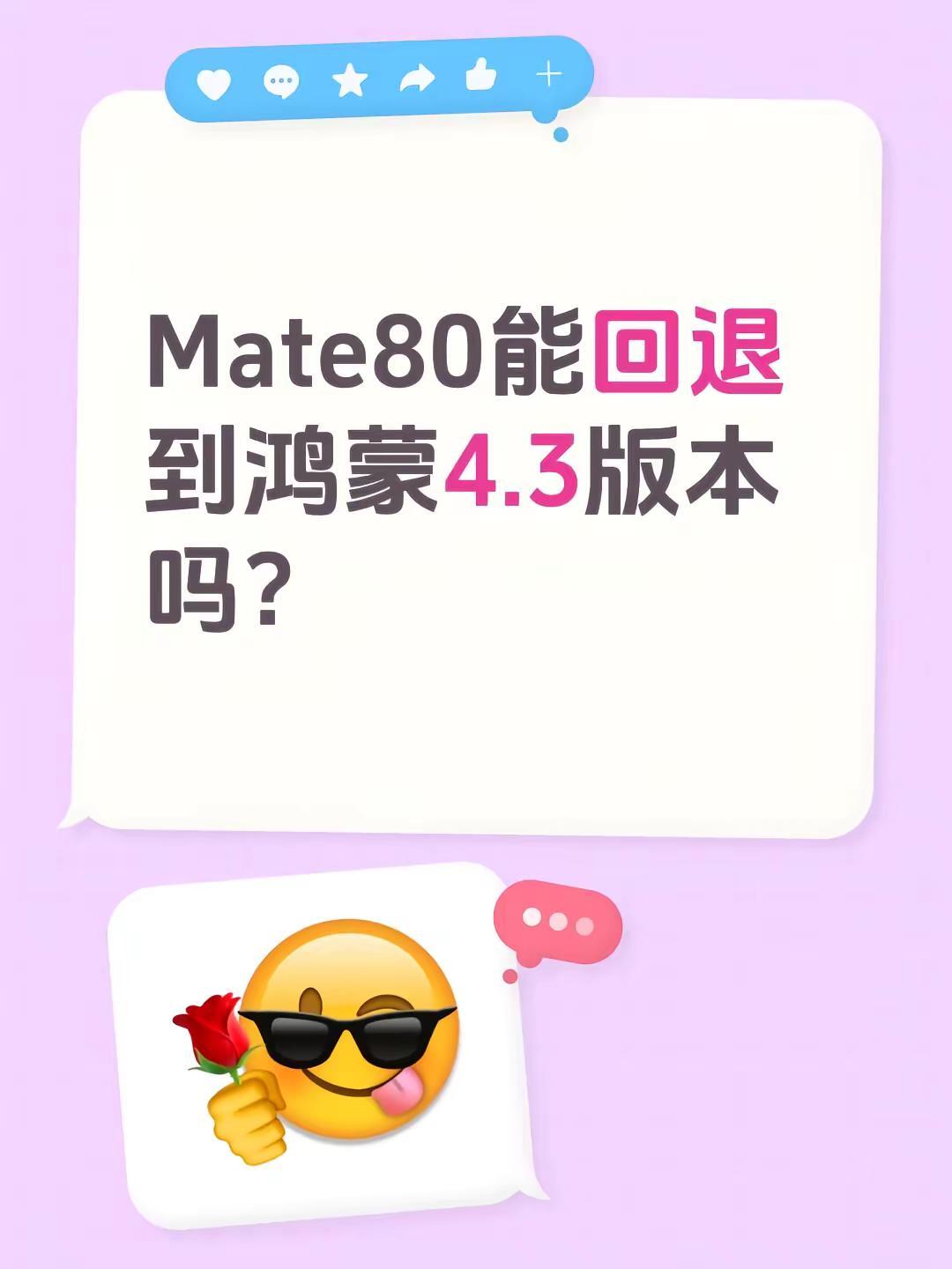 Mate80能回退到鸿蒙4.3版本吗？