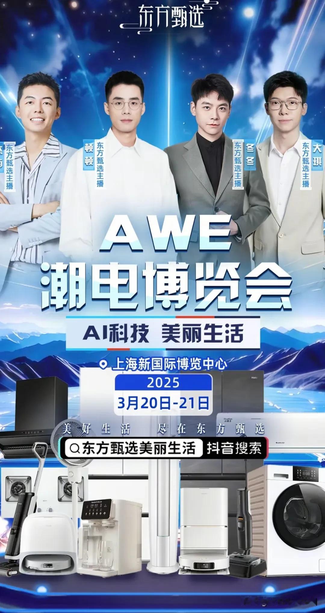 东方甄选主播之《四大天王》将亮相上海AWE潮店博览会，这是东方甄选第三次参加，时