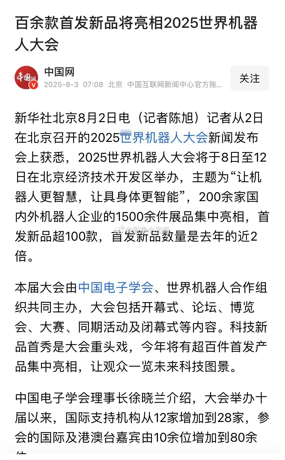 2025世界机器人大会将于8日至12日在北京经济技术开发区举办，主题为“让机器人