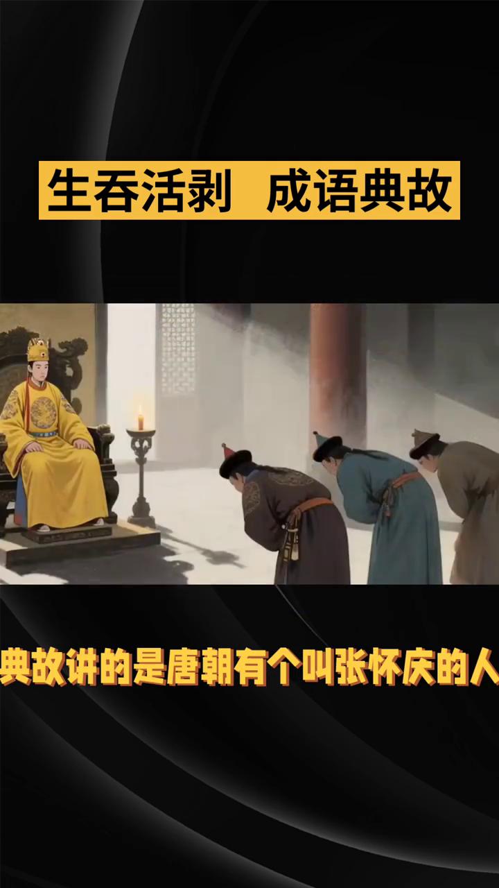 生吞活剥成语典故。
视觉中国。
"生吞活剥"这个成语的典故出自唐代刘肃的《大唐新