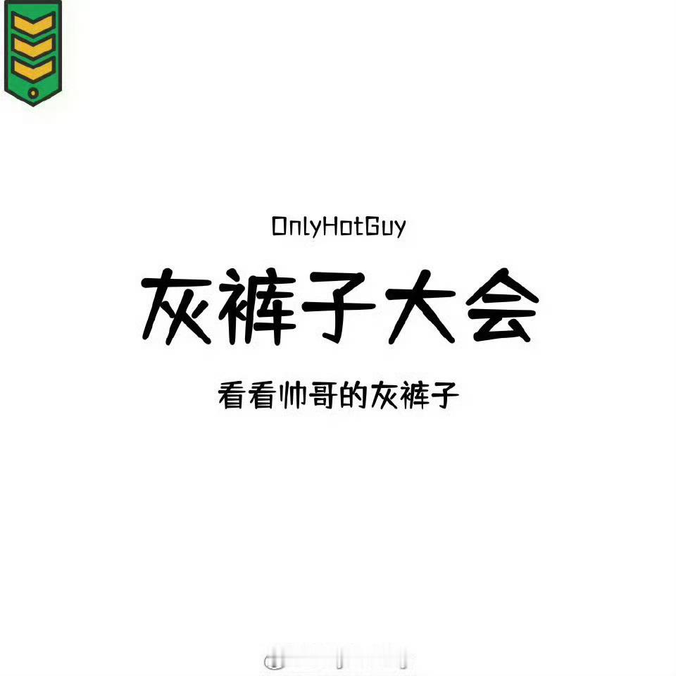 👦🏻：灰裤子大会 ​​​