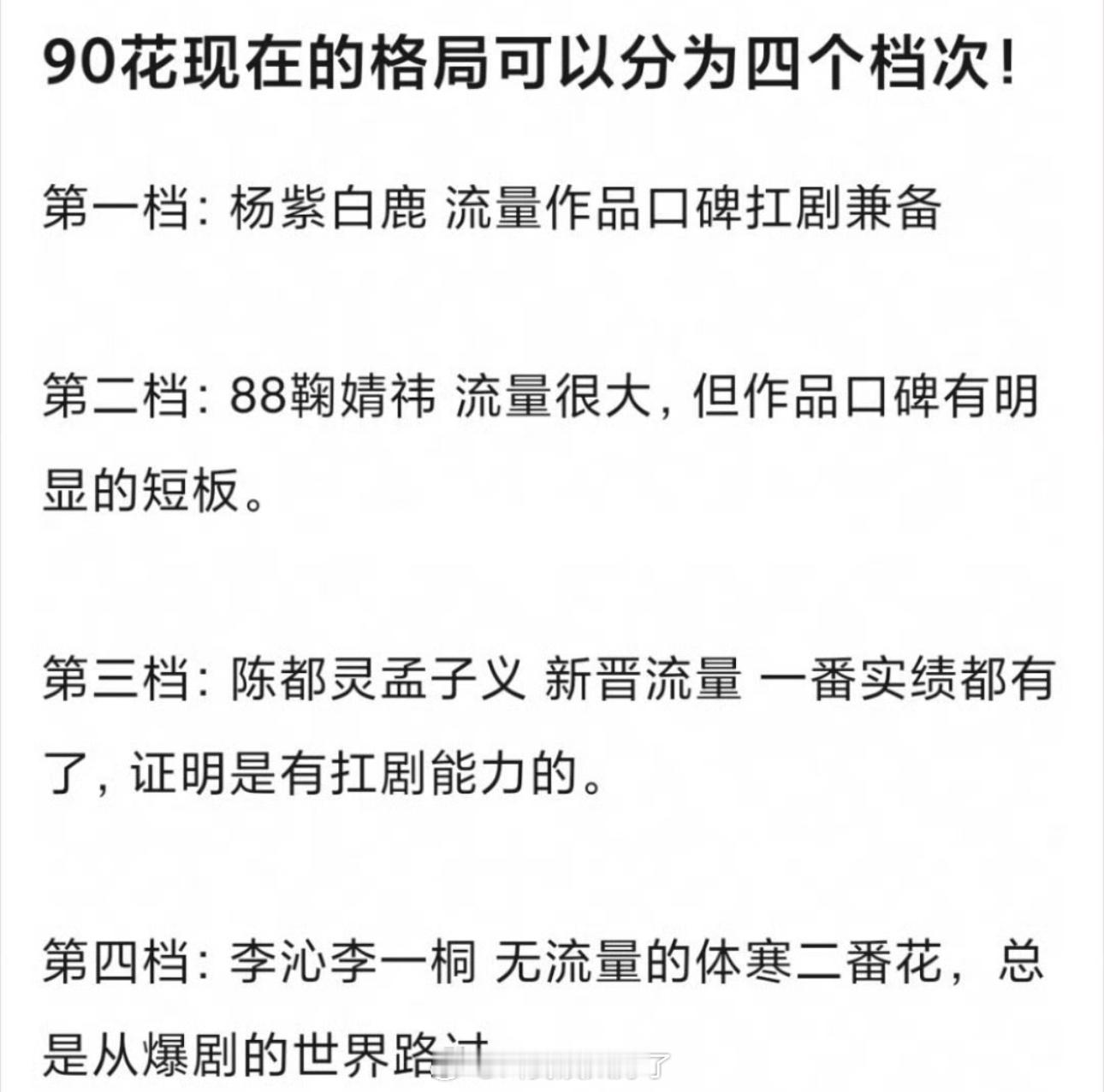 内娱90🌹格局🈶，大家感觉客观吗？ ​​​