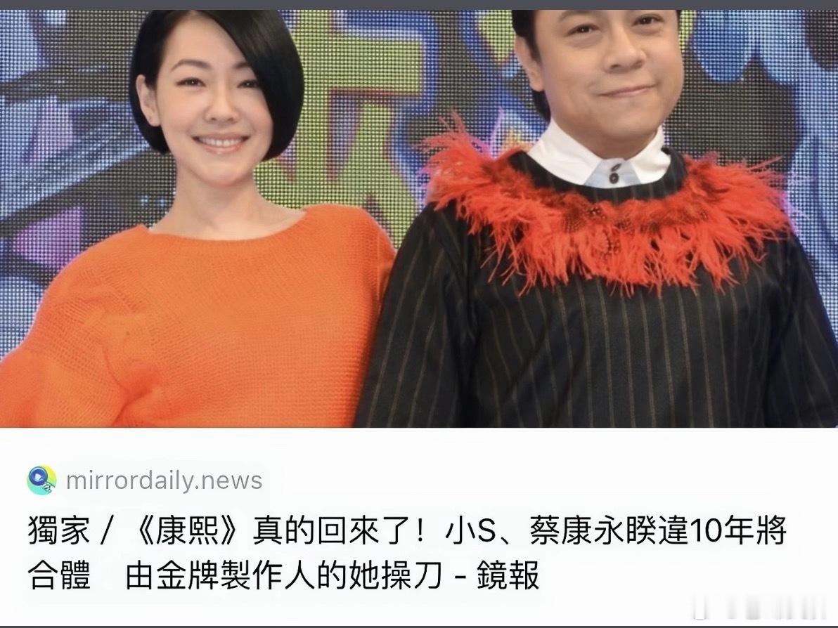 蔡康永小s合作的第一部经典综艺《康熙来了》2004年1月5日开播，2016年1月