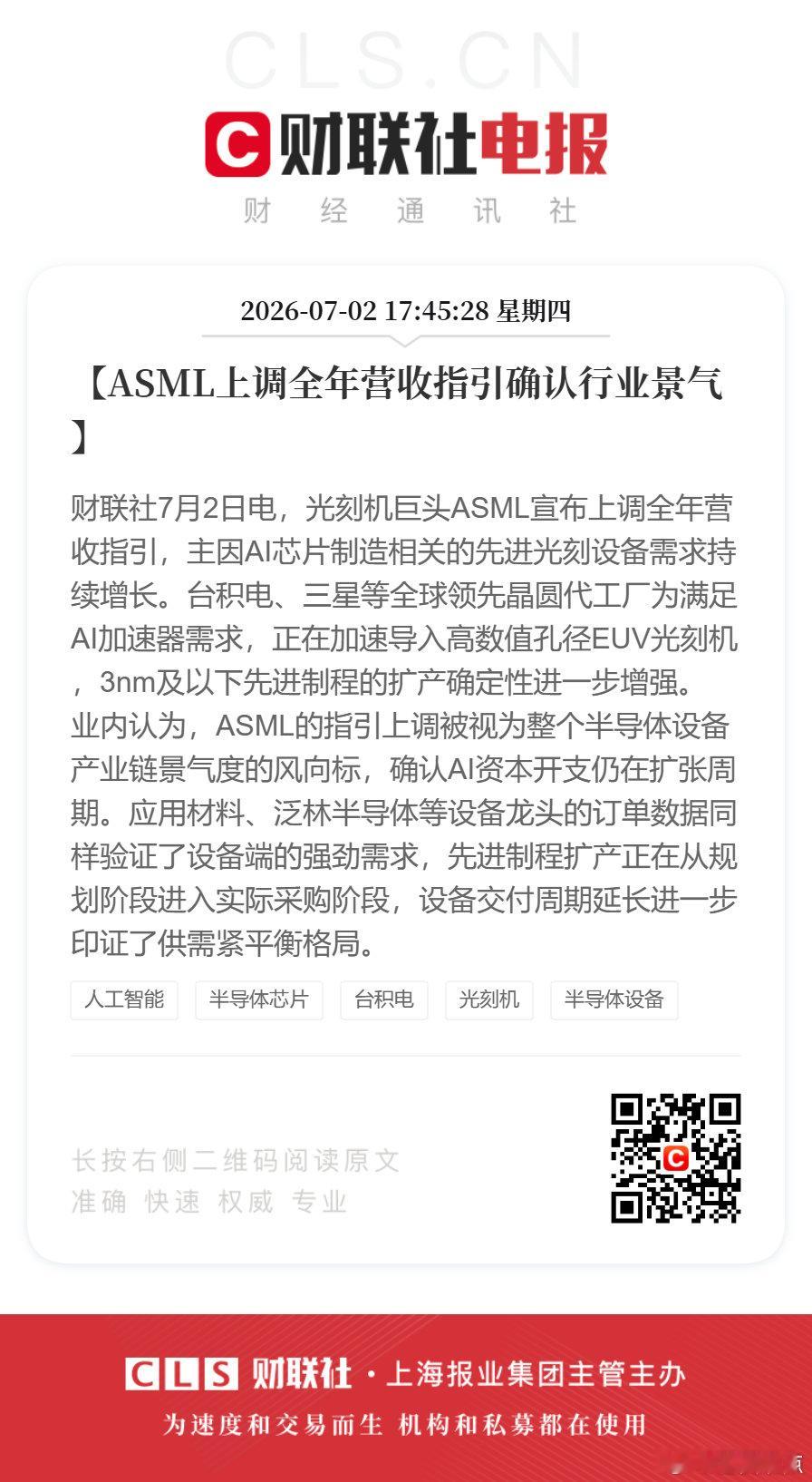 【光刻机巨头ASML上调全年营收指引确认行业景气】财联社7月2日电，光刻机巨头A