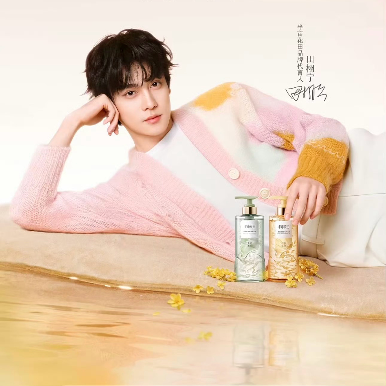 田栩宁 × 半亩花田 品牌代言人正式官宣，出任半亩花田品牌代言人，循光入梦，栩栩