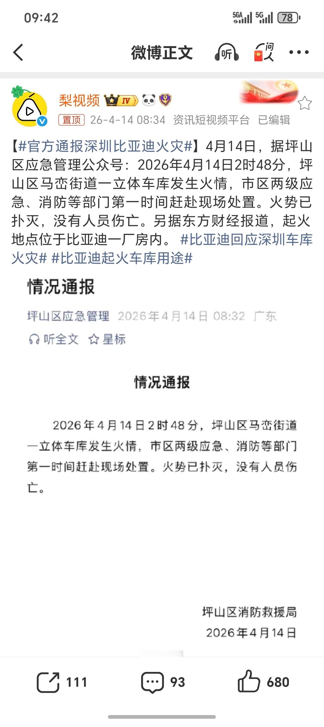 官方通报深圳比亚迪火灾凌晨3点立体车库发生火灾火势挺大的，所幸没有人员伤亡跟工厂