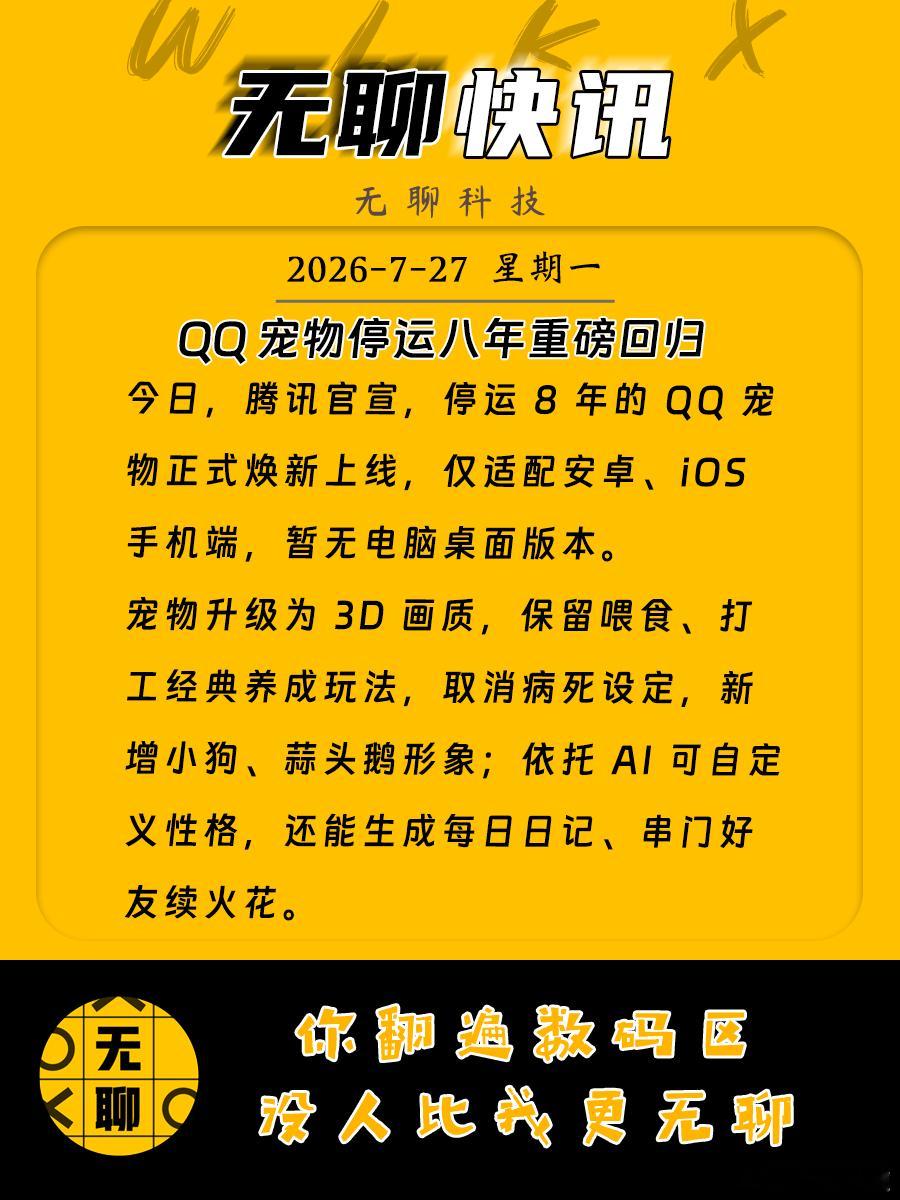 【QQ 宠物停运八年重磅回归】今日，腾讯官宣，停运 8 年的 QQ 宠物正式焕新