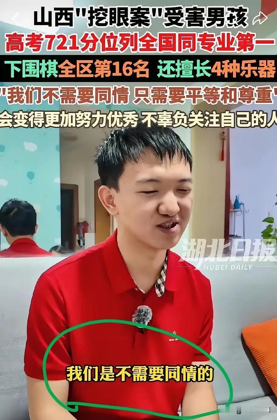 山西挖眼案那个男孩出来说话，
就一句，看得人瞬间鼻子发酸！
 
他说不用旁人可怜