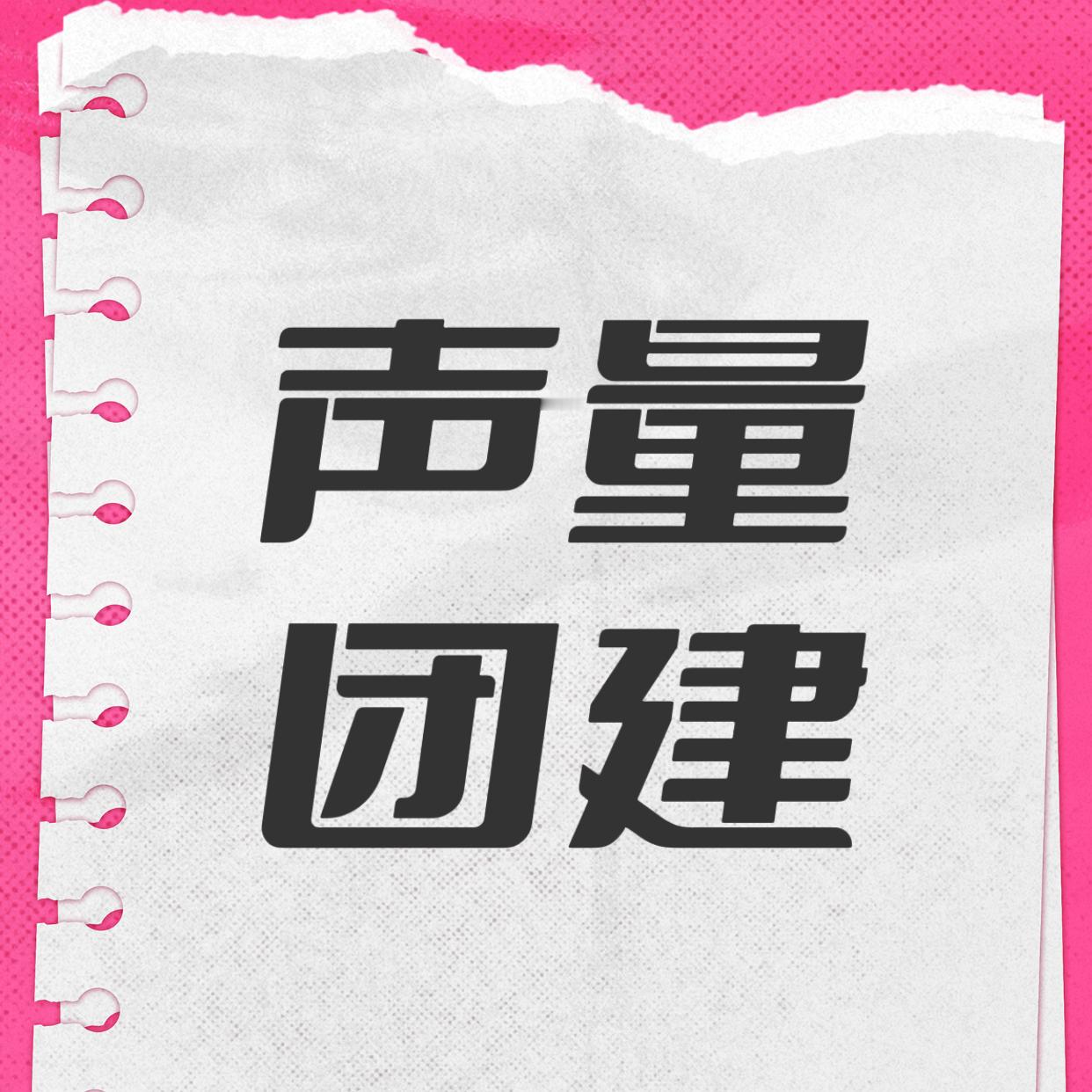 新代言声量第一天团见通知📢20点见！必须都来！做够五百万👍、30万评论、百万