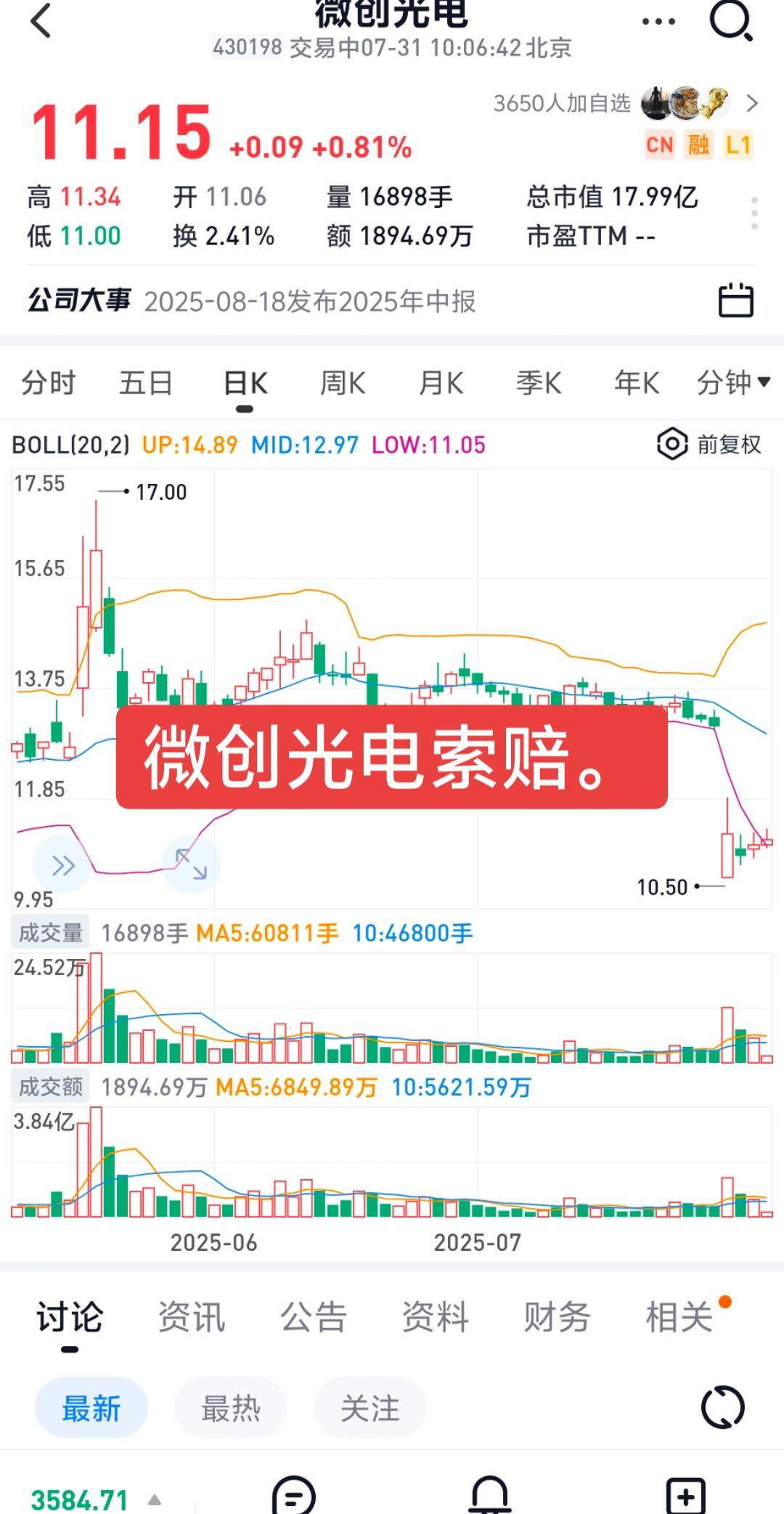 北交所上市公司微创光电索赔。2025年7月25日（含当日）之前买入微创光电股票，