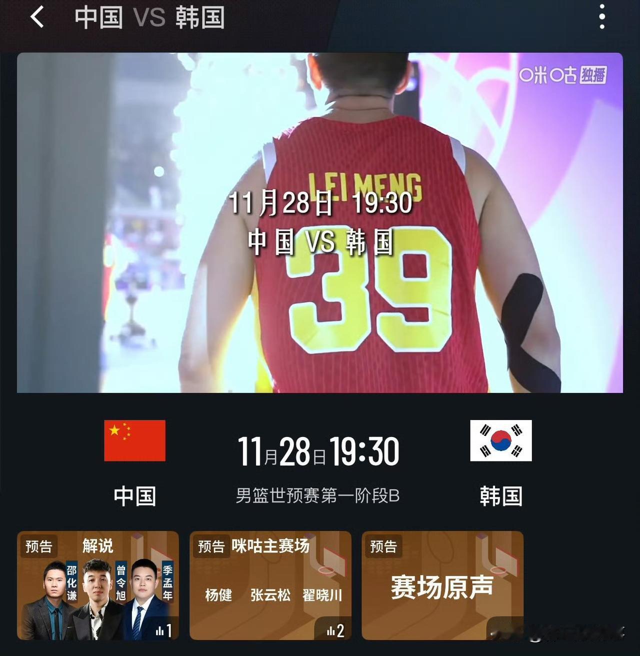 男篮世预赛要来了，咪咕平台早早就做好了赛事预热，这场比赛也是受到了全国球迷的高度