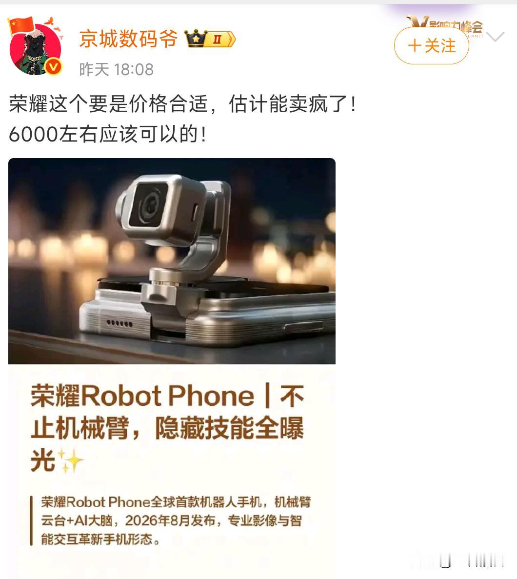 荣耀Robot Phone要是真6000起，那现在市面上的旗舰机都得慌！目前所有