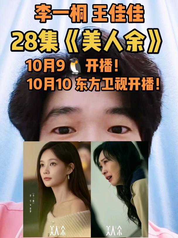 李一桐 王佳佳《美人余》10月9日开播
李一桐 王佳佳 28集《美人余》 10月