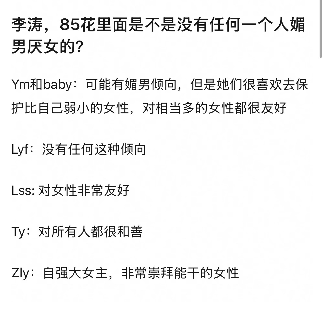 组里热议：85花里面是不是没有任何一个人媚男厌女的？ 