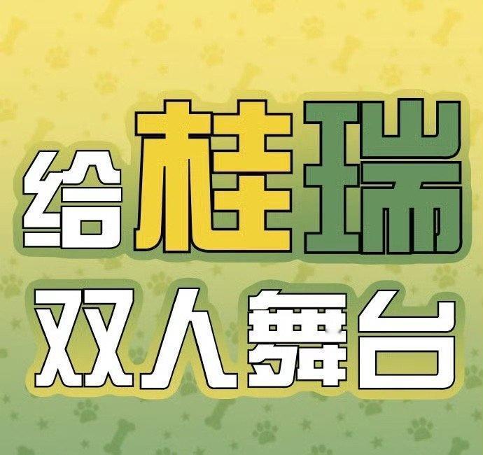 就因为看了一眼就把物料中的zgy打码 这对我们大势cp桂瑞一点也不公平 要求公司