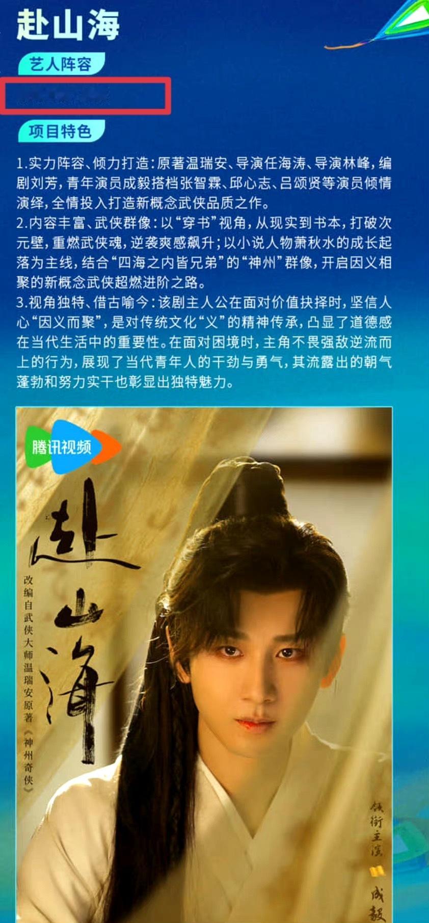 腾讯大会赴山海招商简介艺人阵容只有成毅一人，谁扛剧谁有号召力平台门清啊 ​​​