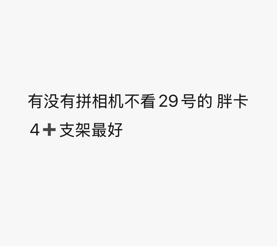帮朋友问问有拼的宝宝sx我～ 