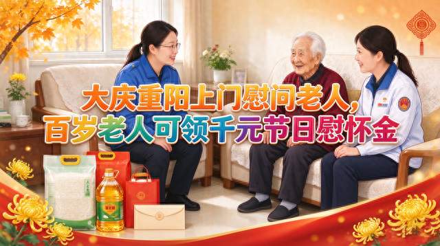 大庆重阳上门慰问老人，百岁老人可领千元节日慰问金