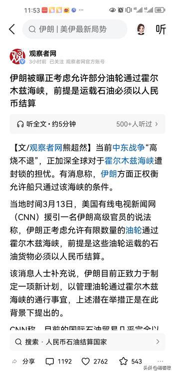 伊朗被曝正考虑允许部分油轮通过霍尔木兹海峡，前提是运载石油必须以人民币结算。如果