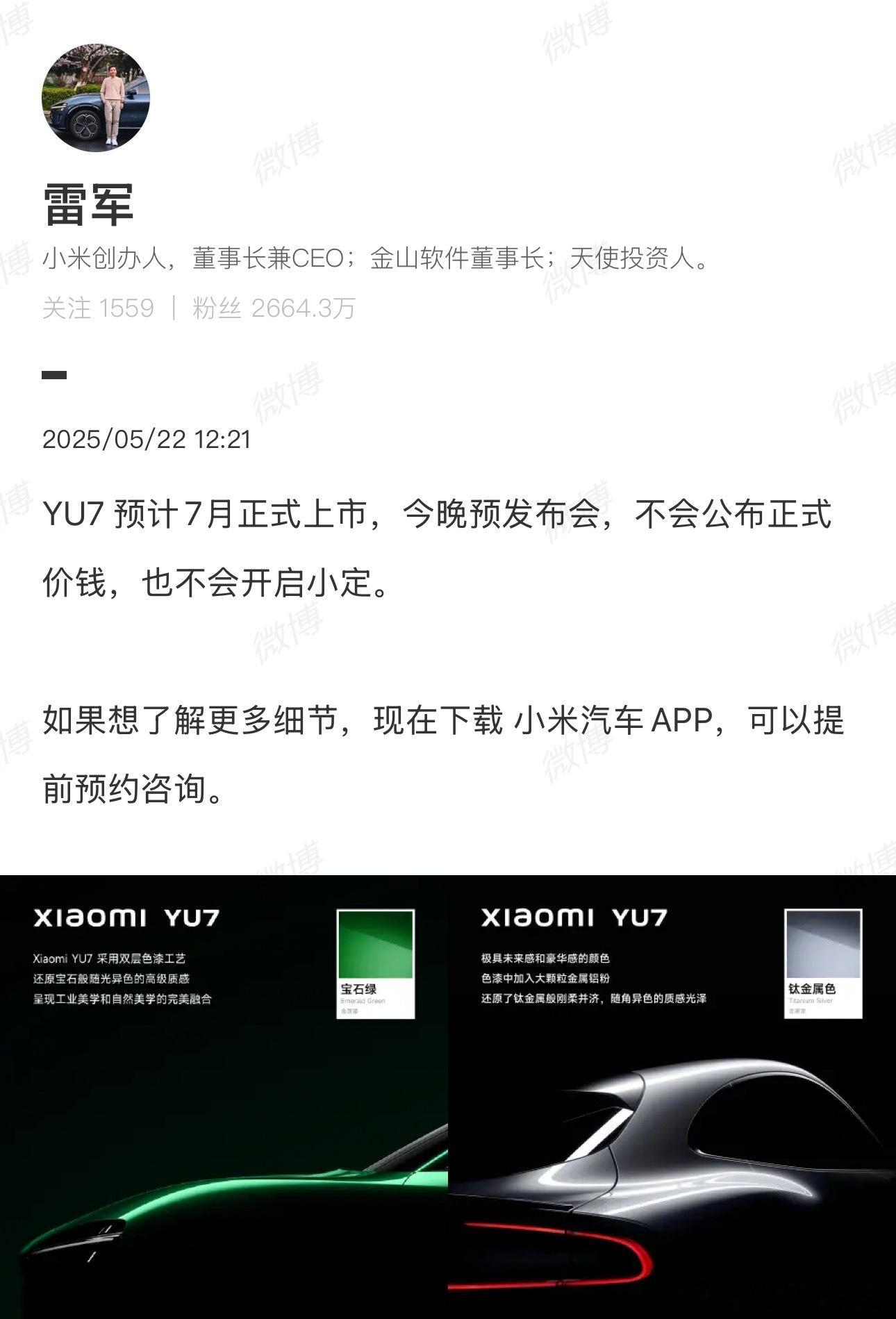小米YU7 今晚没有价格，也没有开启小定是纯技术发布会，跟之前销售给我的信息一致