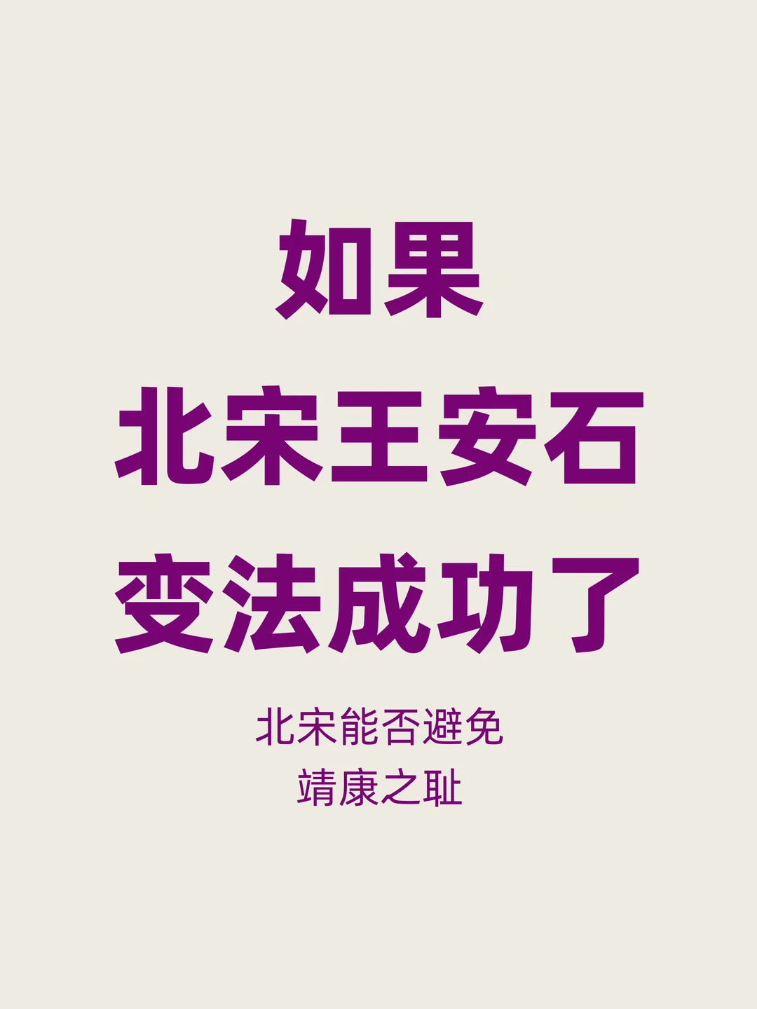 如果王安石变法成功，北宋能否避免靖康之耻