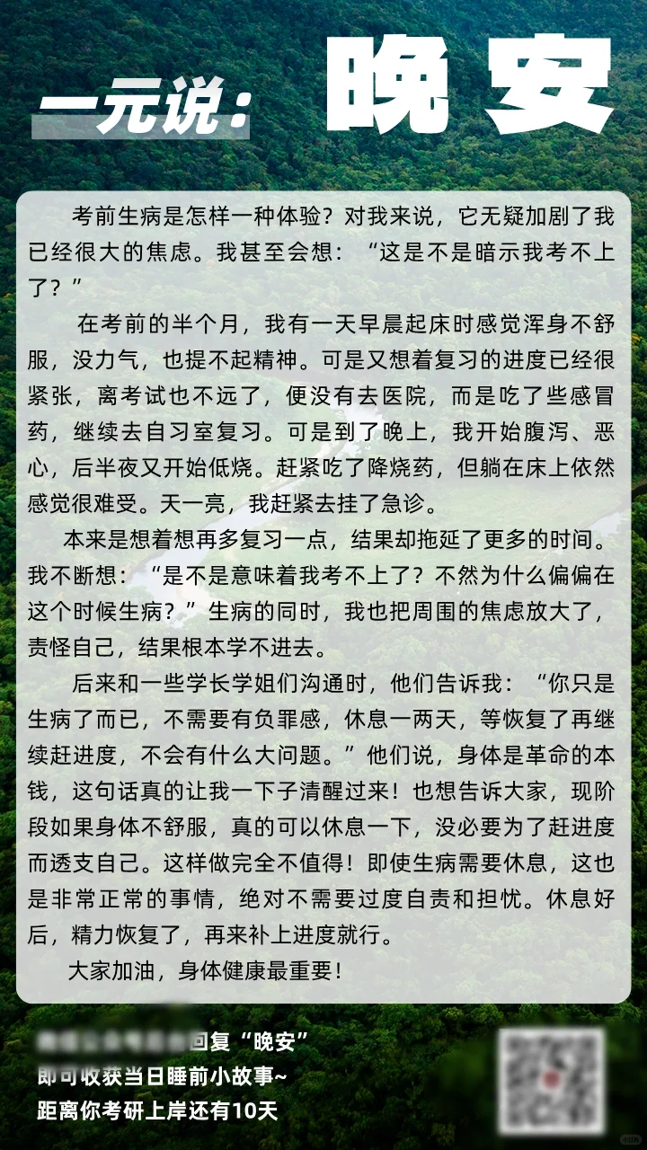 照顾好自己才能更好冲刺 晚安，考研人