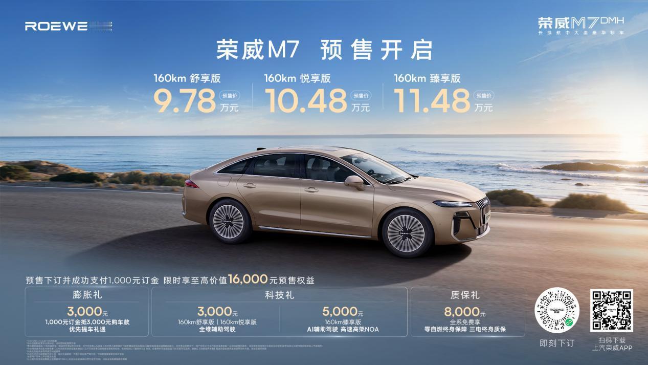 8月29日，荣威M7 DMH在成都车展正式开启预售，共推出3款车型，预售价9.7
