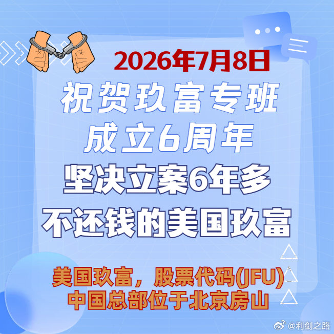 热烈祝贺玖富专班成立6周年!祝专班成员功绩显赫、步步高升！玖富出借人分文未回、苦