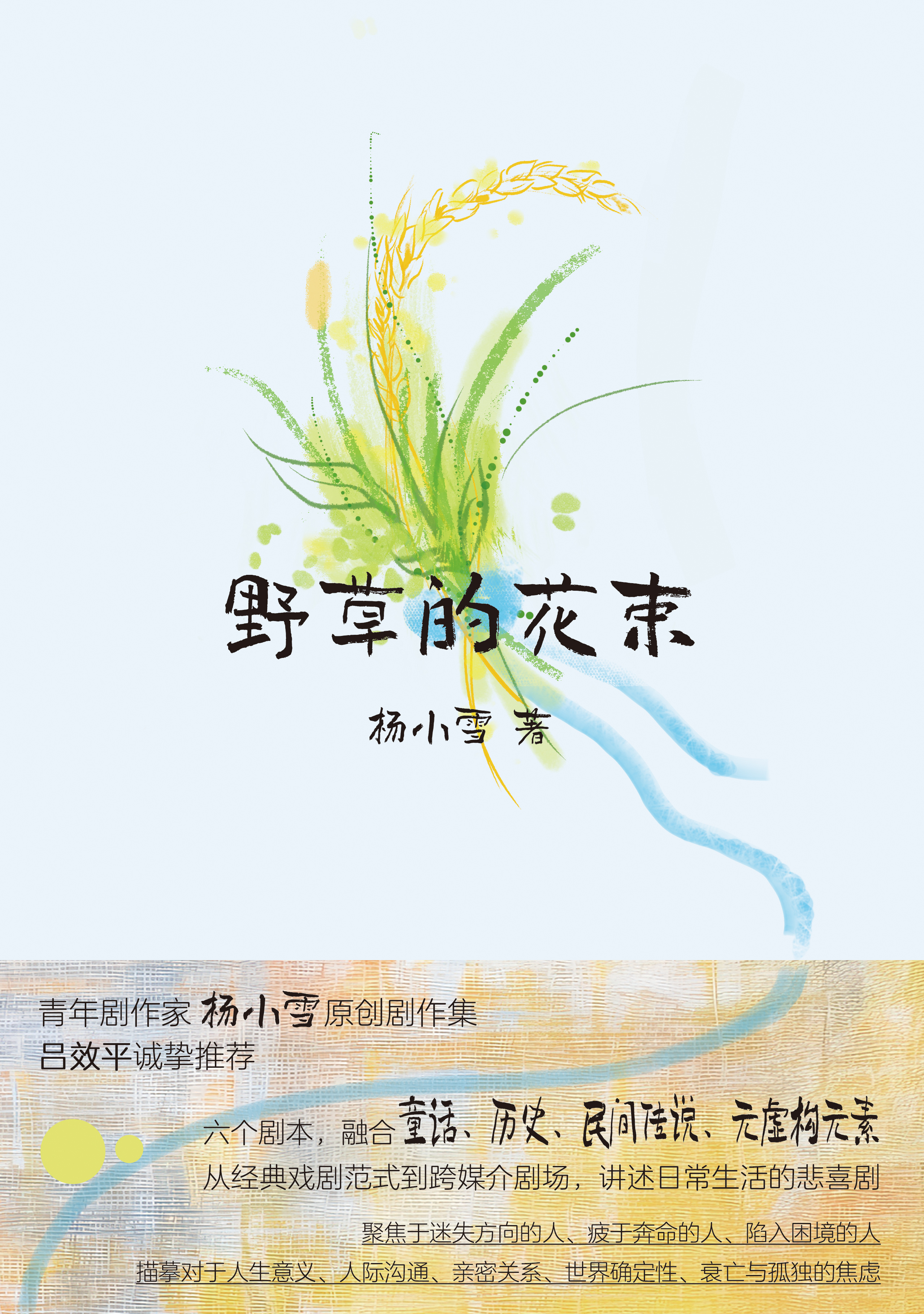 守望·夜读  总得有点什么喜事，人才能热爱生活。——《野草的花束》 ​​​